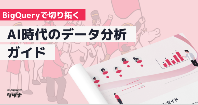 【BigQueryで切り拓く】