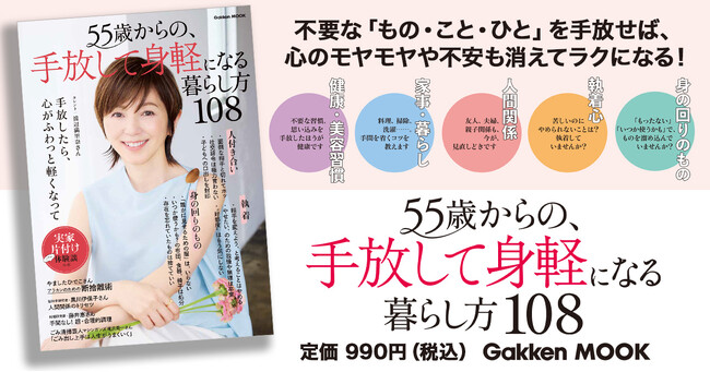 【表紙は渡辺満里奈さん！】大人の女性が自分らしく、楽しく生きるためのムックシリーズ、待望の第4弾『５５歳からの、手放して身軽になる暮らし方１０８』が好評発売中！