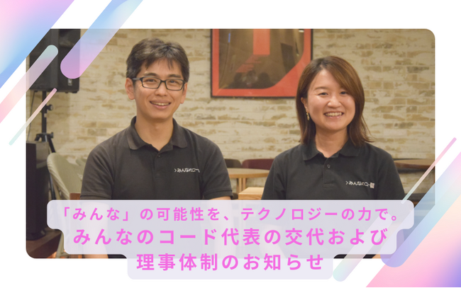 「みんな」の可能性を、テクノロジーの力で。みんなのコード代表の交代および理事体制のお知らせ