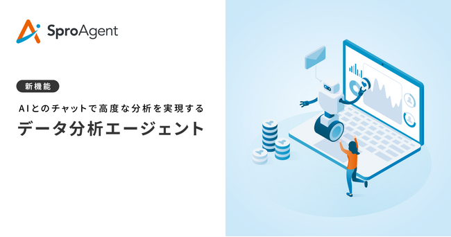 Sprocket、AIが自律的にデータ分析を担う新ソリューション「データ分析エージェント」提供開始