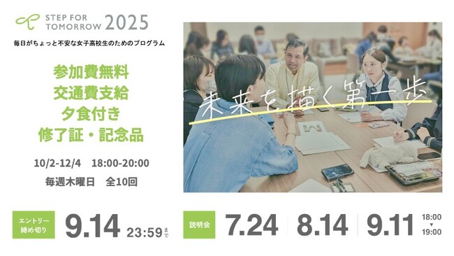 認定NPO法人キッズドア　2025年度　毎日がちょっと不安な女子高校生のためのプログラム参加者を募集