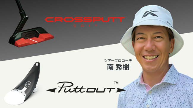 PGA南秀樹プロ、パッティング専門ブランド「PuttOUT」およびパターブランド「CROSSPUTT」の公式アンバサダーに就任