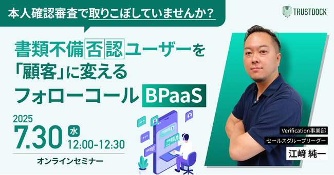 本人確認審査で取りこぼしていませんか？書類不備否認ユーザーを「顧客」に変えるフォローコールBPaaS
