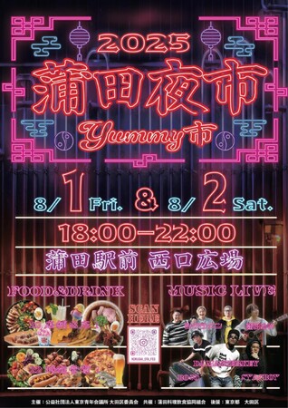 蒲田に夜市がやってくる！！【蒲田夜市～YUMMY市～】開催！！2025年8月1日(金)・2日(土)　18時～22時