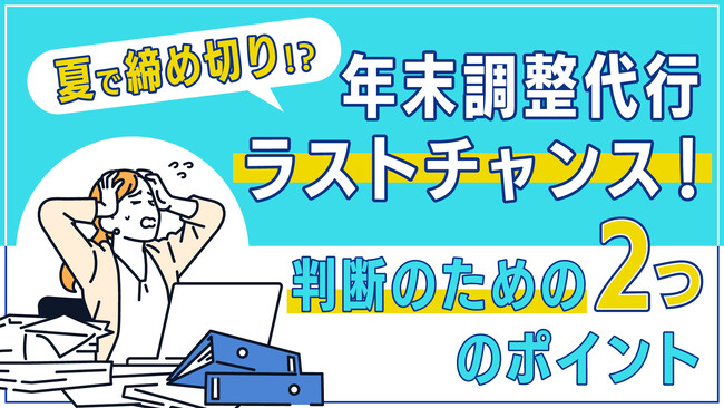 BOD、お役立ち資料「年末調整代行ラストチャンス!」を公開!