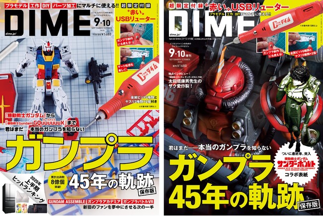 DIME最新号は45周年を迎えたガンプラを大特集！　“赤い” USBリューターが特別付録に！！