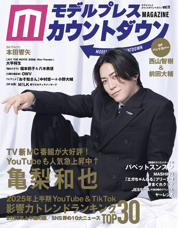 表紙・巻頭に亀梨和也が初登場！ バックカバーは注目の西山智樹＆前田大輔！2025年上半期YouTube＆TikTok影響力トレンドランキングを発表！