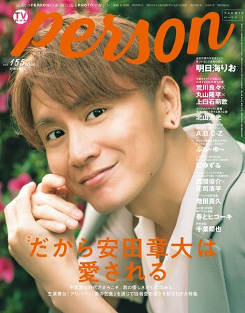 「だから安田章大は愛される」SUPER EIGHT・安田章大が「TVガイドPERSON vol.155」で見せる優しさ
