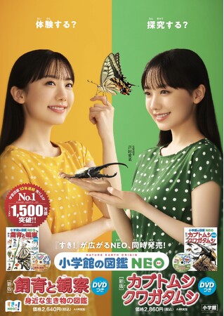 自由研究、探究学習にぴったり「小学館の図鑑NEO」新版２冊同時発売！“ふたりの芦田愛菜”がオススメ図鑑を紹介する新CMも公開！