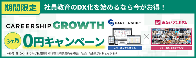【1,000名以下限定】社員教育のDX化を始めるなら今がお得！「CAREERSHIP GROWTH」3か月無償キャンペーン実施