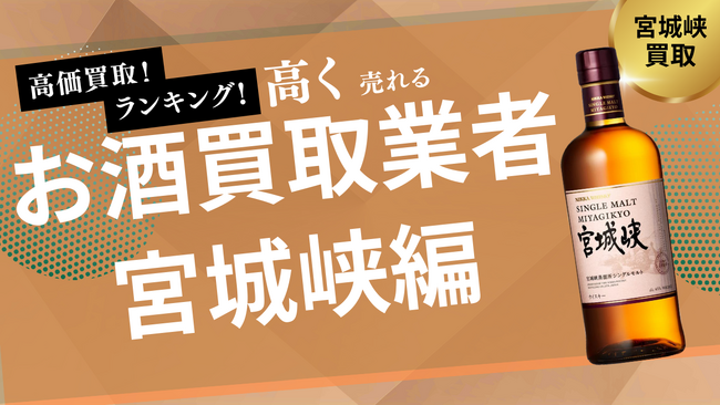 宮城峡の買取業者おすすめ7選!買取価格の推移やウイスキーの価値なども解説します