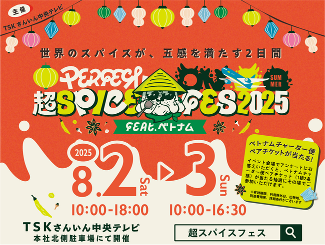 香り!旨味!辛み!世界のスパイス料理の祭典『超スパイスフェス』開催決定!
