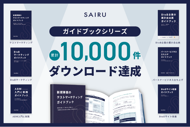 累計1万ダウンロードを達成！新規事業開発からマーケティング、ABMまで6シリーズを展開-BtoBビジネスの成長に役立つ「メソッド」をまとめたガイドブックを無料公開中