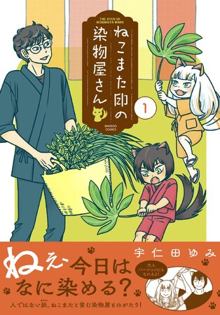 ねこまたといっしょの楽しい染め物生活『ねこまた印の染物屋さん』第1巻（著者：宇仁田ゆみ）7月16日（水）発売!!