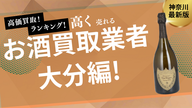 大分のお酒買取おすすめ9選!ウイスキー買取専門店やお酒ごとの買取金額も紹介