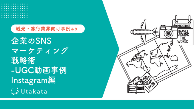 【観光・旅行業界向け事例あり】 企業のSNSマーケティング戦略術-UGC動画事例Instagram編
