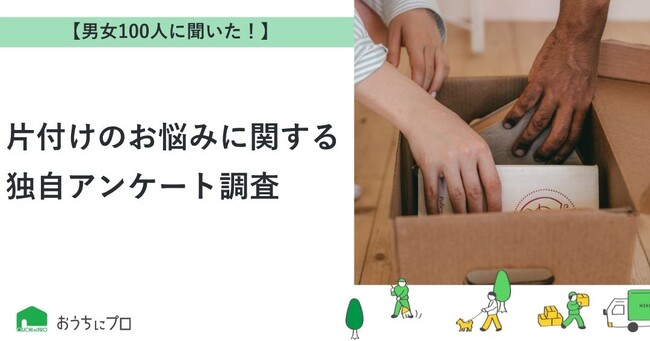 【おうちにプロ】片付けのお悩みに関する独自調査