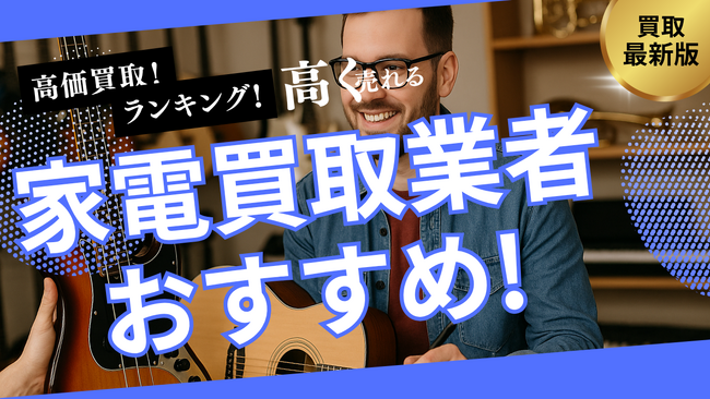 楽器買取のおすすめ業者8選！持ち込み・ネット買取可能な業者や評判・口コミの良い業者を詳しく解説