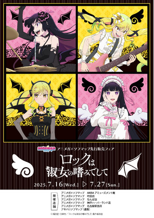 TVアニメ「ロックは淑女の嗜みでして」オリジナル描き下ろしイラスト「天使と悪魔」を使用したグッズがアニメガ×ソフマップで先行販売開始！