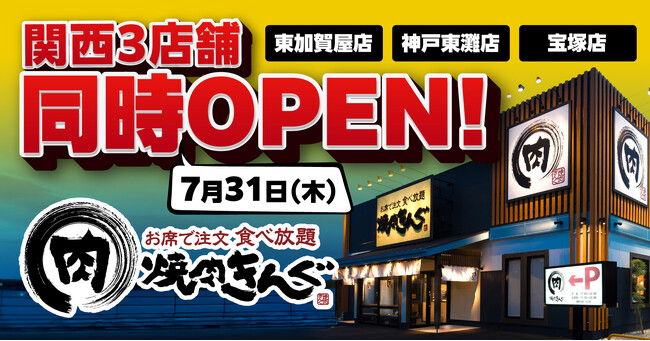 【焼肉きんぐ】７月31日(木)に関西３店舗(東加賀屋店・ 神戸東灘店・宝塚店)が同時グランドオープン！