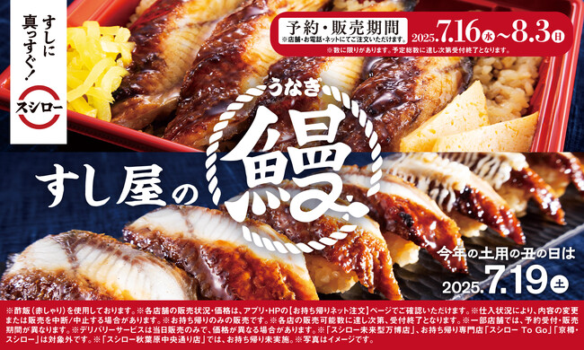 「土用の丑の日」はスシロー！ネタの旨みを引き立てる特製赤しゃり×コク深い味わいの特製蒲焼だれ！すし屋の鰻がお持ち帰り商品で登場！