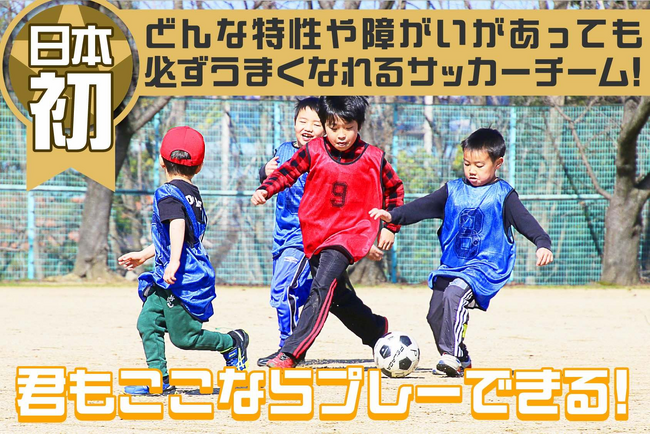 【クラウドファンディング挑戦中！】日本初！すべての特性や障がいのある子ども対象の本格的なサッカーチームが大阪府堺市に誕生します。