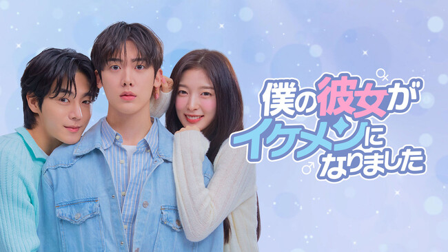 ASTROユンサナ × OH MY GIRL アリン韓国ドラマ『僕の彼女がイケメンになりました』Leminoにて韓国と同日、日本独占配信決定