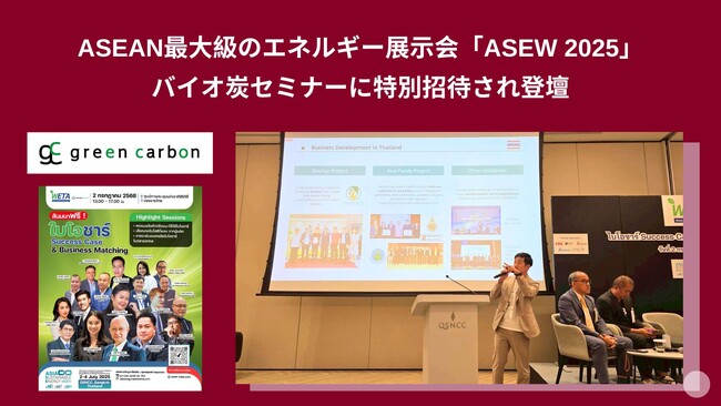 Green Carbon株式会社は、ASEAN最大級のエネルギー展示会「ASEW 2025」内のバイオ炭セミナーに特別招待され登壇