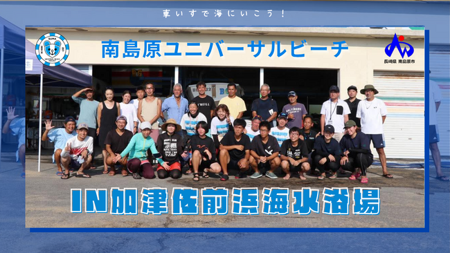 島原半島ユニバーサルビーチ2025 in 南島原市・加津佐前浜海水浴場