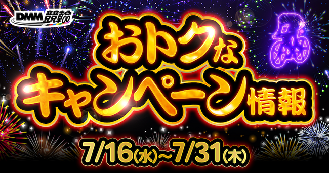【7月第2弾】玉野G2『サマーナイトフェスティバル』・京王閣G3などが対象！DMM競輪の超お得な目玉キャンペーン開催決定！！
