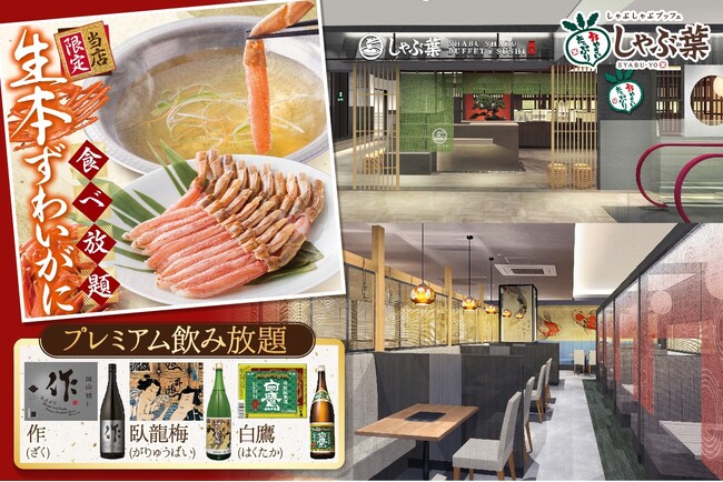 しゃぶ葉初となる“グローバル旗艦店” 『しゃぶ葉 マロニエゲート銀座2店』2025年7月16日（水）グランドオープン