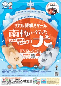 名古屋港の南極観測船ふじで謎解きゲームが7月19日スタート！南極観測船ふじ、名古屋海洋博物館、名古屋港ポートビル展望室、名古屋港水族館カメ類繁殖研究施設の4施設を巡る周遊型の謎解きゲーム