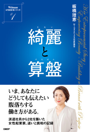 日経ウーマン新書籍企画「女性経営者シリーズ」第１弾　　　　　　　　　　板橋理恵『綺麗と算盤』（きれいとそろばん）2025年7月18日（金）発売