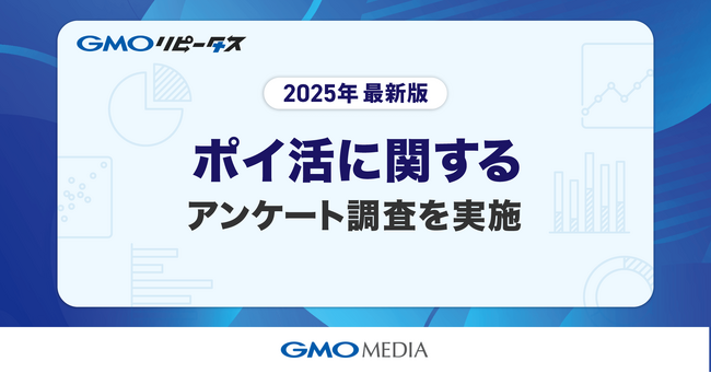 ポイ活は“日常の習慣”に　8割超がポイントサイトを毎日利用　約半数が月1,000円相当以上のポイントを貯めていることが判明【GMOメディア】