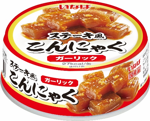 いなば食品 究極の味染み!缶詰シリーズ「ステーキ風こんにゃく」が新発売!