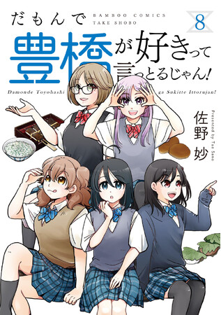 新たな豊橋信者が生まれると思うと…興奮が止まらんじゃんね！！『だもんで豊橋が好きって言っとるじゃん！』第8巻（著者：佐野妙）7月16日（水）発売!!