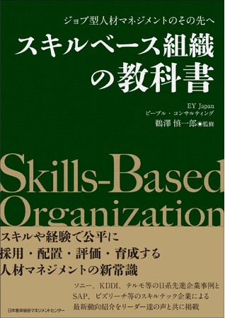 『スキルベース組織の教科書　ジョブ型人材マネジメントのその先へ』が、「ＨＲアワード2025」書籍部門 に入賞いたしました