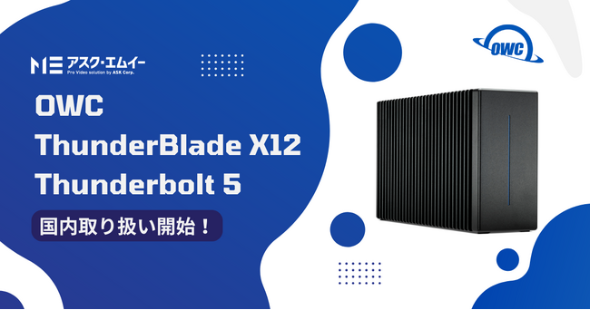 OWC ThunderBlade X12 Thunderbolt 5の国内取り扱いを開始