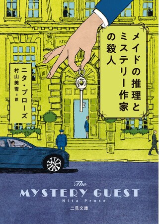 100万部超えベストセラー！バリー賞・アンソニー賞最優秀新人賞を受賞、MWA最優秀長編賞の最終候補にもなった話題作の続編『メイドの推理とミステリー作家の殺人』が本日発売！