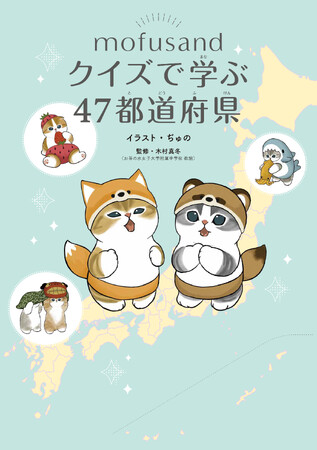 人気のもふもふにゃんこ「mofusand」と一緒に、都道府県のことをクイズで楽しく学べる本が2025年7月16日（水）に新発売！