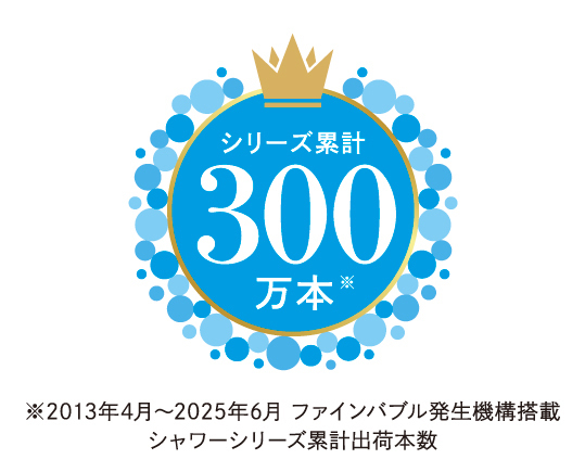 ＭTGのファインバブルシャワーが シリーズ累計出荷数300万本※を突破！