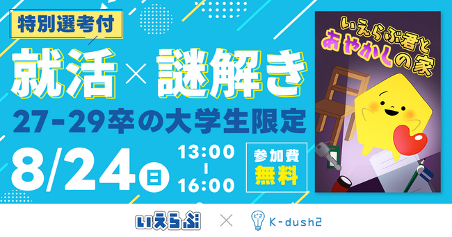 特別選考付き！「就活×謎解き」イベント第3回が開催決定！