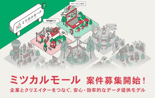 「ミツカルモール」AI学習用データセットをクリエイター投稿で集めるサービスが本格始動！