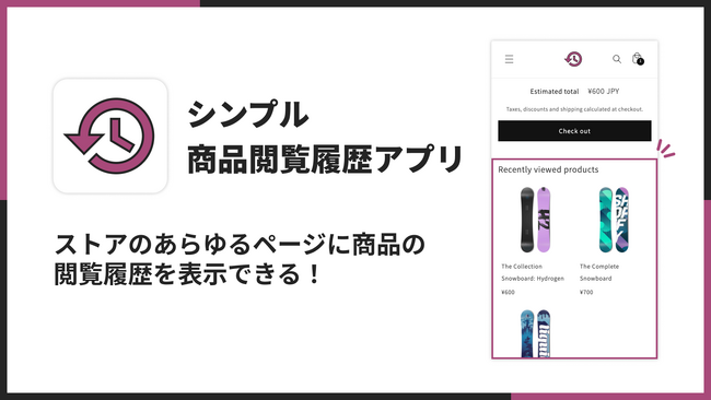 Shopifyストア上に最近見た商品を表示できる閲覧履歴アプリ「シンプル商品閲覧履歴アプリ｜お手軽最近見た商品」をリリース