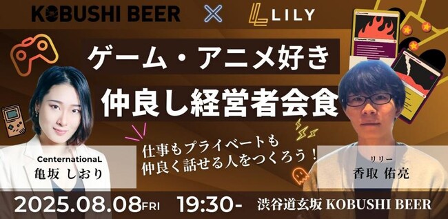 【2025年夏の新潮流】アニメ・ゲーム・漫画×経営者の“趣味マッチング”がビジネスを変える！KOBUSHI BEER主催の交流会が渋谷で開催！