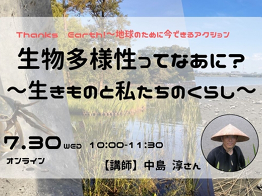 夏休みの自由研究に 生物多様性を知るオンラインイベント 7月30日(水)