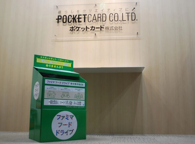 ファミリーマートとポケットカードが連携！社内フードドライブで食品ロス削減へ