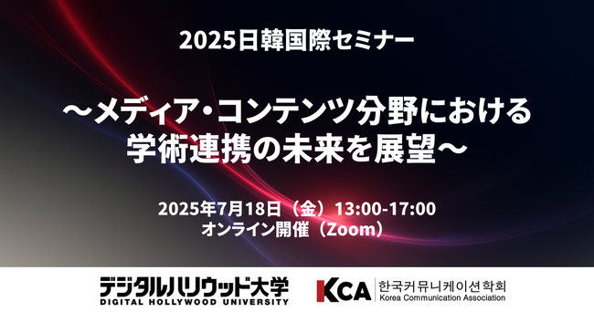 【オンライン開催／参加無料】「2025日韓国際セミナー」～メディア・コンテンツ分野における学術連携の未来を展望～