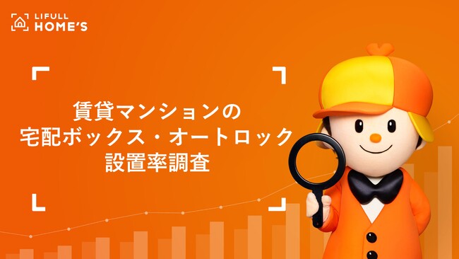 約7割が宅配ボックス設置なし 賃貸マンションの宅配ボックス・オートロック設置率をLIFULL HOME'Sが調査