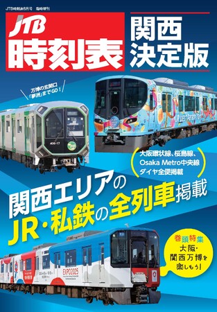 関西だけに特化した時刻表「JR・私鉄の全列車掲載」『JTB時刻表 関西決定版』　登場！2025年7月18日（金）発売